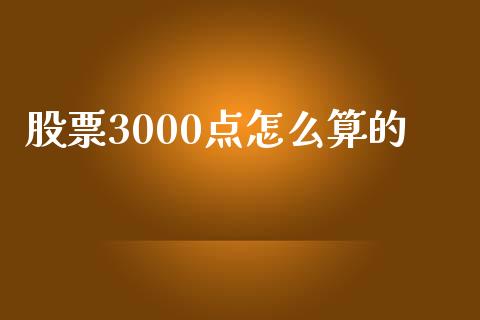 股票3000点怎么算的_https://www.kuaijiepai.net_国际期货_第1张