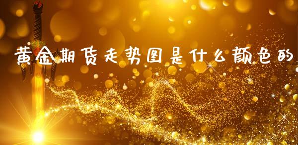 黄金期货走势图是什么颜色的_https://www.kuaijiepai.net_期货资讯_第1张