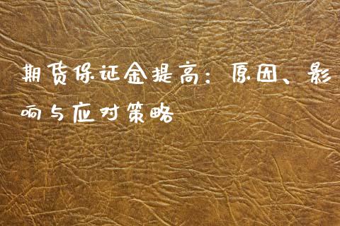 期货保证金提高：原因、影响与应对策略_https://www.kuaijiepai.net_新股新闻_第1张