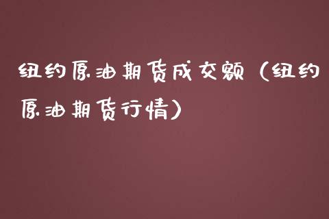 纽约原油期货成交额（纽约原油期货行情）_https://www.kuaijiepai.net_国际期货_第1张