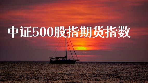 中证500股指期货指数_https://www.kuaijiepai.net_国际期货_第1张