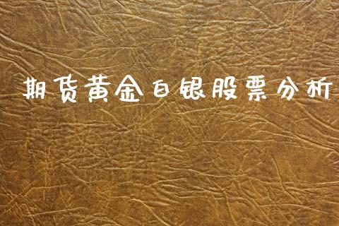 期货黄金白银股票分析_https://www.kuaijiepai.net_期货资讯_第1张