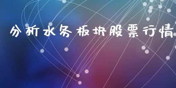 分析水务板块股票行情_https://www.kuaijiepai.net_股票理论_第1张