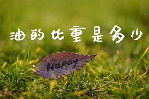 油的比重是多少_https://www.kuaijiepai.net_国际期货_第1张