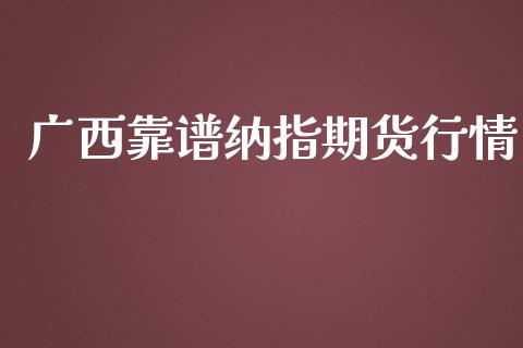 广西靠谱纳指期货行情_https://www.kuaijiepai.net_期货在线_第1张