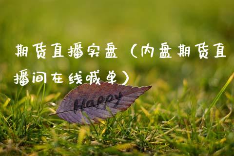 期货直播实盘（内盘期货直播间在线喊单）_https://www.kuaijiepai.net_期货在线_第1张