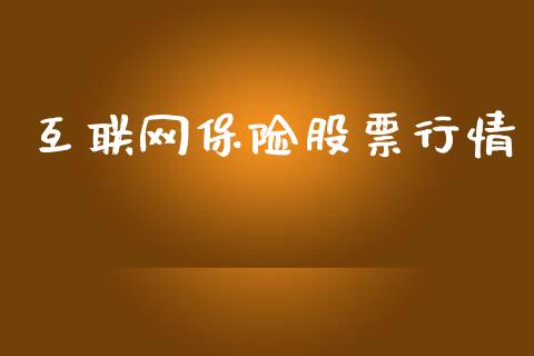 互联网保险股票行情_https://www.kuaijiepai.net_国际股建_第1张