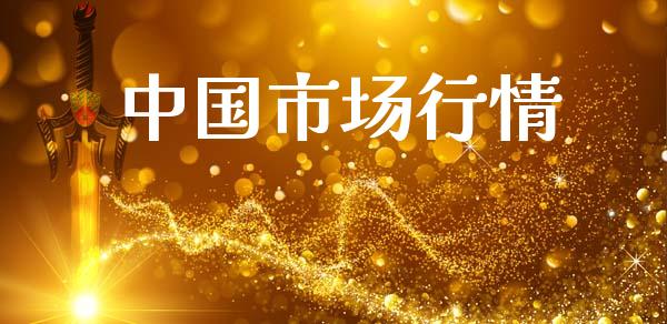 中国市场行情_https://www.kuaijiepai.net_期货资讯_第1张