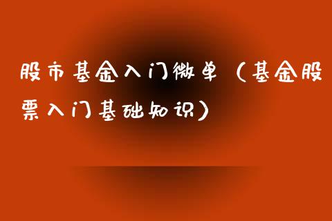 股市基金入门微单（基金股票入门基础知识）_https://www.kuaijiepai.net_期货理财_第1张