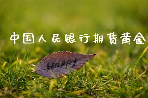 中国人民银行期货黄金_https://www.kuaijiepai.net_期货资讯_第1张