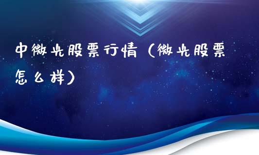 中微光股票行情（微光股票怎么样）_https://www.kuaijiepai.net_国际股建_第1张