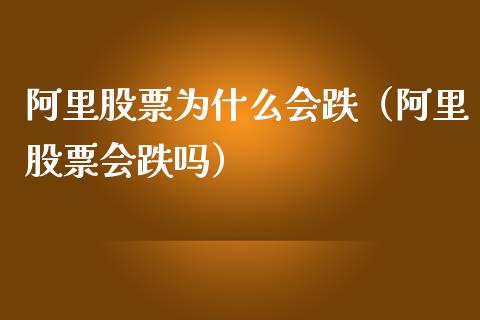 阿里股票为什么会跌（阿里股票会跌吗）_https://www.kuaijiepai.net_股票理论_第1张
