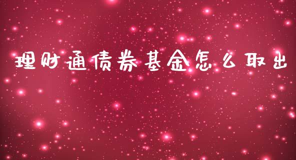 理财通债券基金怎么取出_https://www.kuaijiepai.net_投资理财_第1张