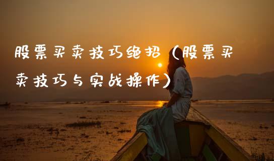 股票买卖技巧绝招（股票买卖技巧与实战操作）_https://www.kuaijiepai.net_新股新闻_第1张