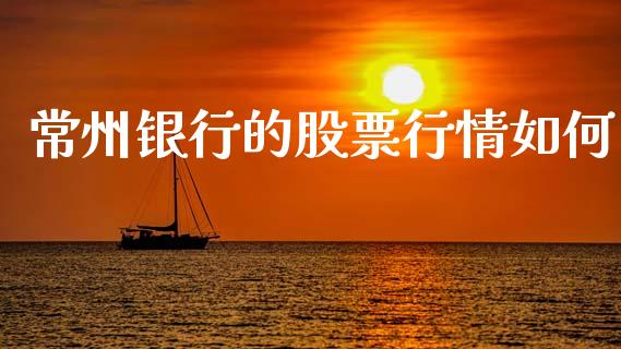 常州银行的股票行情如何_https://www.kuaijiepai.net_股票理论_第1张