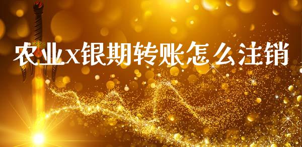 农业x银期转账怎么注销_https://www.kuaijiepai.net_期货资讯_第1张