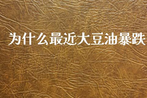 为什么最近大豆油暴跌_https://www.kuaijiepai.net_国际期货_第1张