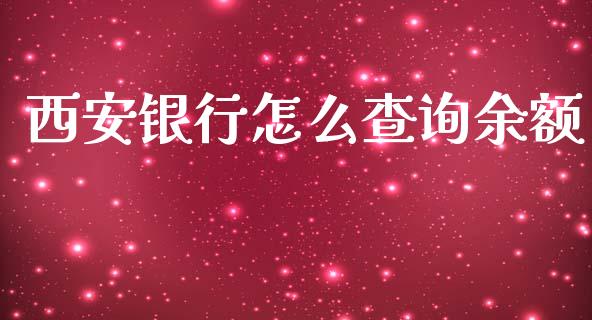 西安银行怎么查询余额_https://www.kuaijiepai.net_股票理论_第1张