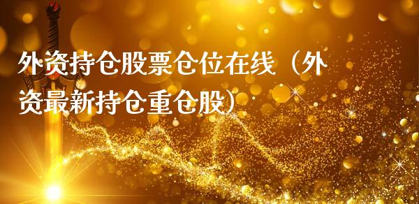 外资持仓股票仓位在线（外资最新持仓重仓股）_https://www.kuaijiepai.net_股票理论_第1张