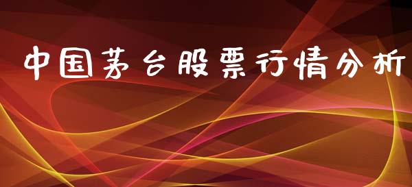 中国茅台股票行情分析_https://www.kuaijiepai.net_股票理论_第1张