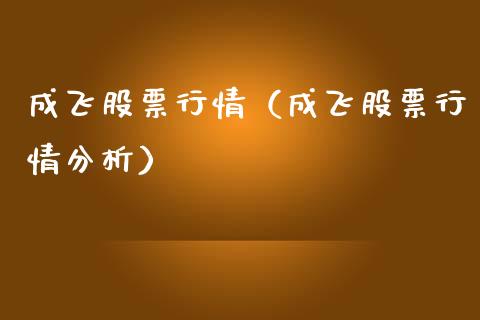 成飞股票行情（成飞股票行情分析）_https://www.kuaijiepai.net_新股新闻_第1张