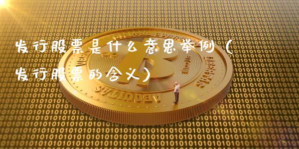 发行股票是什么意思举例（发行股票的含义）_https://www.kuaijiepai.net_国际股建_第1张