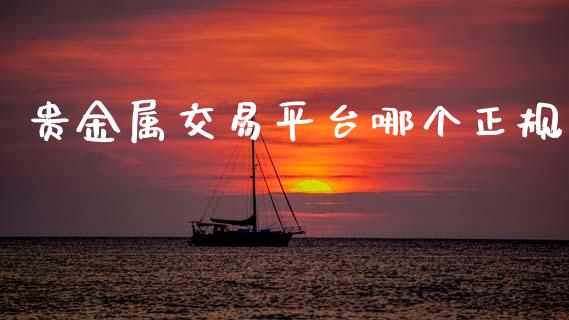 贵金属交易平台哪个正规_https://www.kuaijiepai.net_期货资讯_第1张