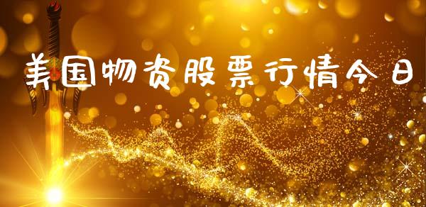 美国物资股票行情今日_https://www.kuaijiepai.net_国际股建_第1张