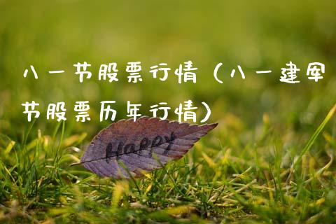 八一节股票行情（八一建军节股票历年行情）_https://www.kuaijiepai.net_新股新闻_第1张