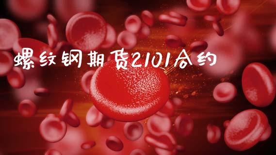 螺纹钢期货2101合约_https://www.kuaijiepai.net_投资理财_第1张