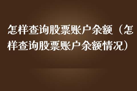 怎样查询股票账户余额（怎样查询股票账户余额情况）_https://www.kuaijiepai.net_新股新闻_第1张