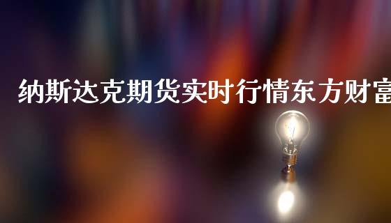 纳斯达克期货实时行情东方财富_https://www.kuaijiepai.net_国际期货_第1张