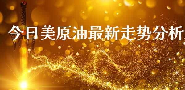 今日美原油最新走势分析_https://www.kuaijiepai.net_国际期货_第1张