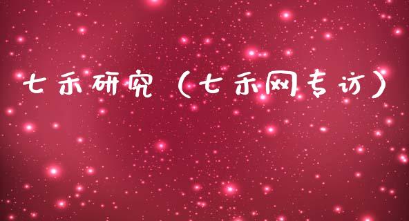 七禾研究（七禾网专访）_https://www.kuaijiepai.net_国际期货_第1张