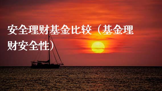 安全理财基金比较（基金理财安全性）_https://www.kuaijiepai.net_期货理财_第1张