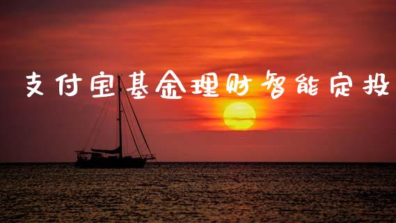 支付宝基金理财智能定投_https://www.kuaijiepai.net_期货理财_第1张