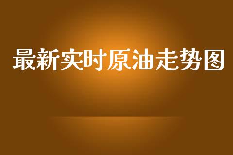 最新实时原油走势图_https://www.kuaijiepai.net_期货资讯_第1张