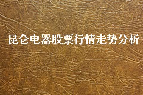 昆仑电器股票行情走势分析_https://www.kuaijiepai.net_国际股建_第1张