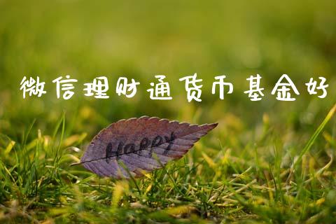 微信理财通货币基金好_https://www.kuaijiepai.net_投资理财_第1张