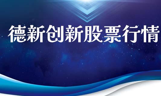 德新创新股票行情_https://www.kuaijiepai.net_国际股建_第1张