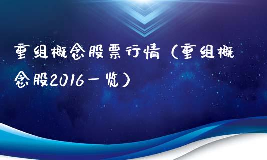 重组概念股票行情（重组概念股2016一览）_https://www.kuaijiepai.net_新股新闻_第1张