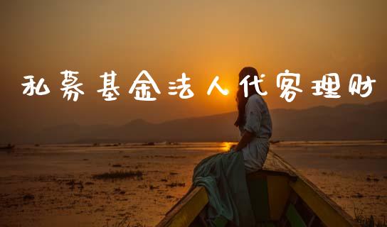 私募基金法人代客理财_https://www.kuaijiepai.net_投资理财_第1张