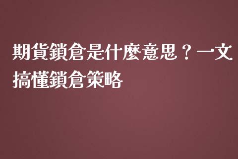期貨鎖倉是什麼意思？一文搞懂鎖倉策略_https://www.kuaijiepai.net_期货资讯_第1张
