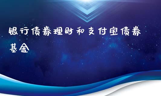 银行债券理财和支付宝债券基金_https://www.kuaijiepai.net_期货理财_第1张