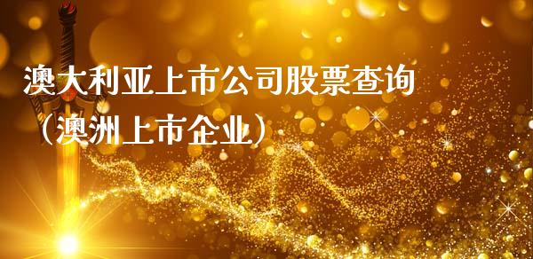 澳大利亚上市公司股票查询（澳洲上市企业）_https://www.kuaijiepai.net_国际股建_第1张