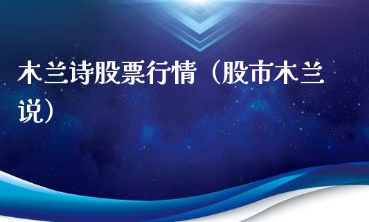 木兰诗股票行情（股市木兰说）_https://www.kuaijiepai.net_国际股建_第1张