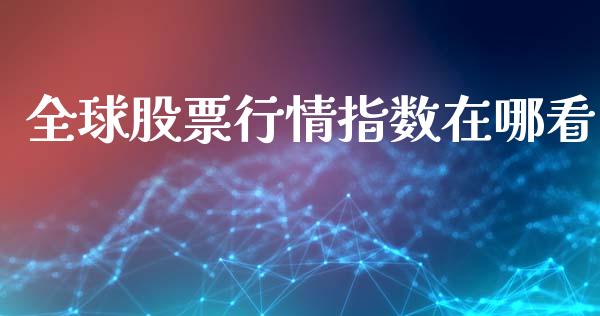 全球股票行情指数在哪看_https://www.kuaijiepai.net_股票理论_第1张