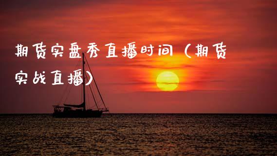 期货实盘秀直播时间（期货实战直播）_https://www.kuaijiepai.net_期货在线_第1张