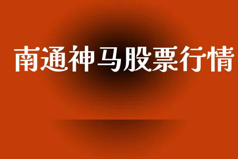 南通神马股票行情_https://www.kuaijiepai.net_国际股建_第1张
