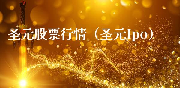 圣元股票行情（圣元Ipo）_https://www.kuaijiepai.net_国际股建_第1张